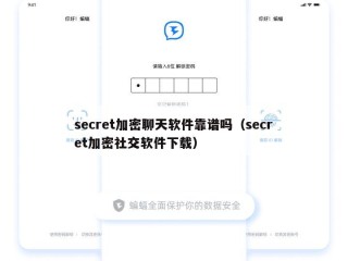 secret加密聊天软件靠谱吗（secret加密社交软件下载）