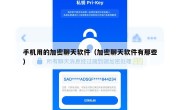 手机用的加密聊天软件（加密聊天软件有那些）