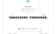 可编程通讯加密模块（可编程通讯服务器）