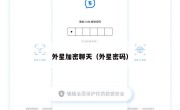 外星加密聊天（外星密码）