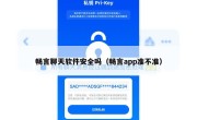 畅言聊天软件安全吗（畅言app准不准）