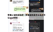 苹果xr通讯录加密（苹果通讯录怎么加密不让app读取）