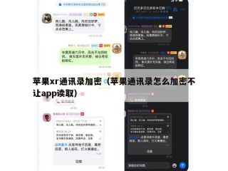 苹果xr通讯录加密（苹果通讯录怎么加密不让app读取）