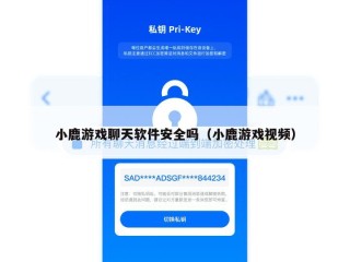 小鹿游戏聊天软件安全吗（小鹿游戏视频）