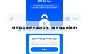 俄罗斯加密通讯系统简称（俄罗斯加密算法）
