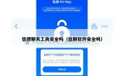 信使聊天工具安全吗（信聊软件安全吗）
