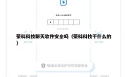 荣科科技聊天软件安全吗（荣科科技干什么的）