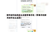聊天语句加密怎么设置苹果手机（苹果手机聊天软件怎么加密）
