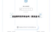 说盒聊天软件安全吗（我说盒子）
