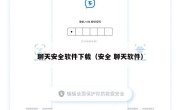 聊天安全软件下载（安全 聊天软件）
