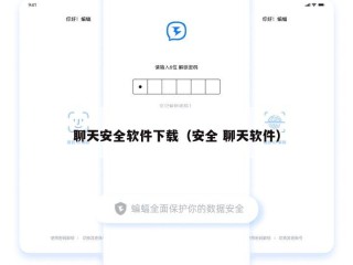 聊天安全软件下载（安全 聊天软件）