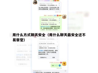 用什么方式聊天安全（用什么聊天最安全还不易察觉）