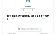 趣豆是聊天软件吗安全吗（趣豆是哪个平台的）