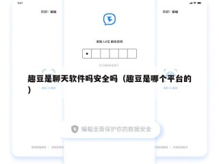 趣豆是聊天软件吗安全吗（趣豆是哪个平台的）