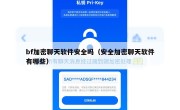 bf加密聊天软件安全吗（安全加密聊天软件有哪些）