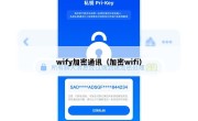 wify加密通讯（加密wifi）