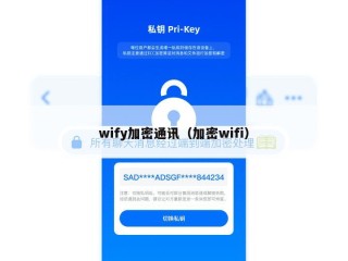 wify加密通讯（加密wifi）
