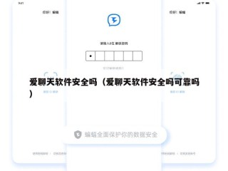 爱聊天软件安全吗（爱聊天软件安全吗可靠吗）