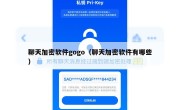聊天加密软件gogo（聊天加密软件有哪些）