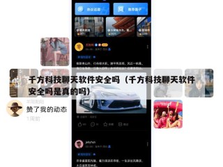 千方科技聊天软件安全吗（千方科技聊天软件安全吗是真的吗）