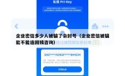 企业密信多少人被骗了会封号（企业密信被骗能不能追回钱咨询）