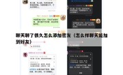 聊天聊了很久怎么添加密友（怎么样聊天能加到好友）
