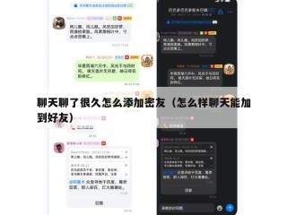 聊天聊了很久怎么添加密友（怎么样聊天能加到好友）