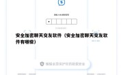 安全加密聊天交友软件（安全加密聊天交友软件有哪些）