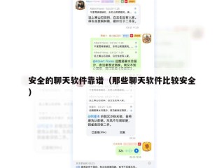 安全的聊天软件靠谱（那些聊天软件比较安全）