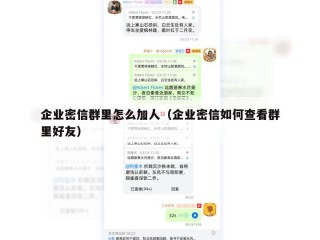 企业密信群里怎么加人（企业密信如何查看群里好友）
