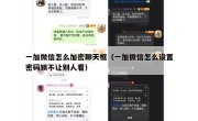 一加微信怎么加密聊天框（一加微信怎么设置密码锁不让别人看）