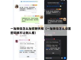一加微信怎么加密聊天框（一加微信怎么设置密码锁不让别人看）