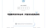 可甜聊天软件安全吗（可甜交友是真的吗）