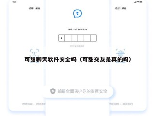 可甜聊天软件安全吗（可甜交友是真的吗）