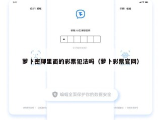 萝卜密聊里面的彩票犯法吗（萝卜彩票官网）