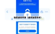 加密通讯开源（通讯加密技术）