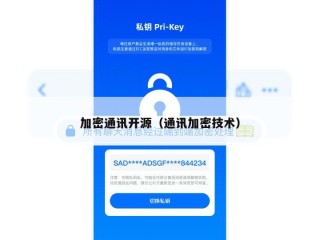 加密通讯开源（通讯加密技术）