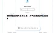 聊天加密房间怎么设置（聊天加密是什么意思）