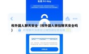 和外国人聊天安全（和外国人微信聊天安全吗）