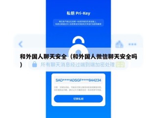 和外国人聊天安全（和外国人微信聊天安全吗）