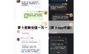 萝卜密聊充值一万一（萝卜app诈骗）