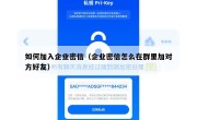 如何加入企业密信（企业密信怎么在群里加对方好友）
