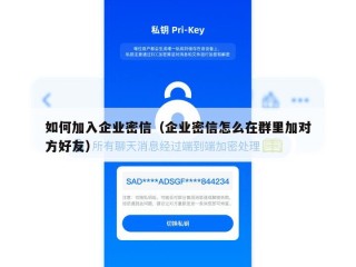 如何加入企业密信（企业密信怎么在群里加对方好友）