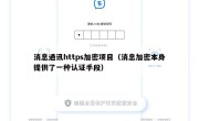 消息通讯https加密项目（消息加密本身提供了一种认证手段）