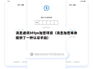 消息通讯https加密项目（消息加密本身提供了一种认证手段）