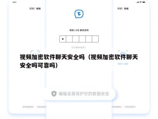 视频加密软件聊天安全吗（视频加密软件聊天安全吗可靠吗）