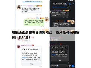 加密通讯录在哪里查找电话（通讯录号码加密有什么好处）