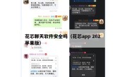 花芯聊天软件安全吗（花芯app 262 苹果版）