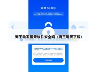 海王独家聊天软件安全吗（海王聊天下载）