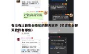 有没有比较安全隐私的聊天软件（私密安全聊天软件有哪些）